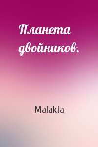 Malakla - Планета двойников.