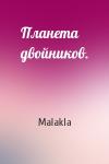 Malakla - Планета двойников.