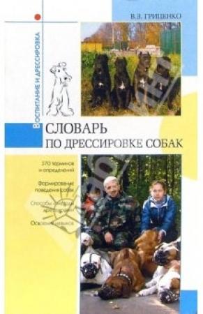 Обложка книги «Словарь по дрессировке собак» — Владимир Гриценко