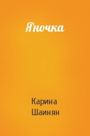 Обложка книги «Яночка» — Карина Шаинян