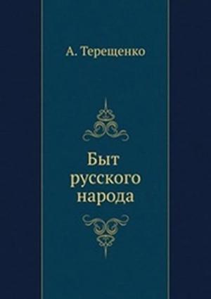 Обложка книги «Быт русского народа. Часть 3» — Александр Терещенко
