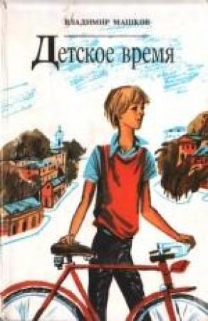 Обложка книги «Соскучился по дождику» — Владимир Машков