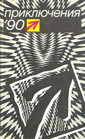 Обложка книги «Ни за грош» — Геннадий Абрамов
