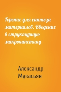 Горение для синтеза материалов. Введение в структурную макрокинетику