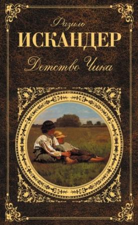 Обложка книги «Детство Чика» — Фазиль Искандер