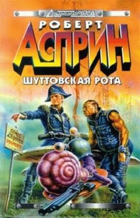Обложка книги «Шуттовская рота» — Роберт Асприн