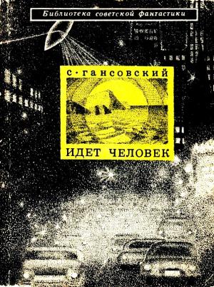 Обложка книги «Идет человек. Сборник научно-фантастических повестей и рассказов» — Север Гансовский