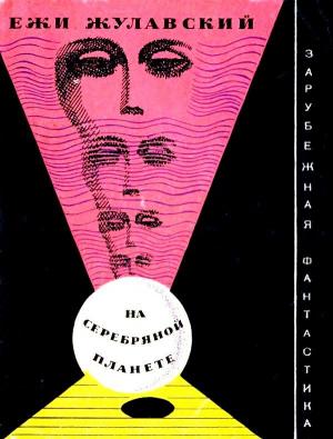 Обложка книги «На серебряной планете» — Ежи Жулавский