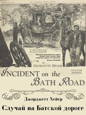 Обложка книги «Случай на Батской дороге» — Джорджетт Хейер