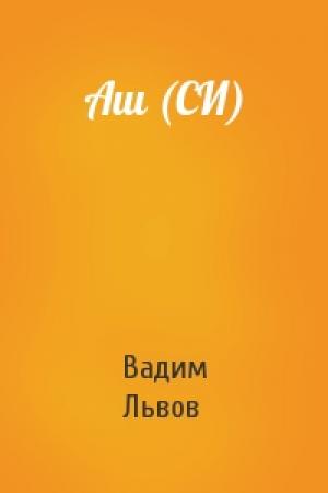Обложка книги «Аш (СИ)» — Вадим Львов
