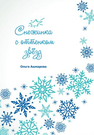 Обложка книги «Снежинка с оттенком звёзд» — Ольга Ашмарова