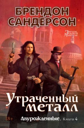 Обложка книги «Утраченный металл» — Брендон Сандерсон