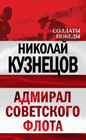 Обложка книги «Адмирал Советского флота» — Николай Кузнецов