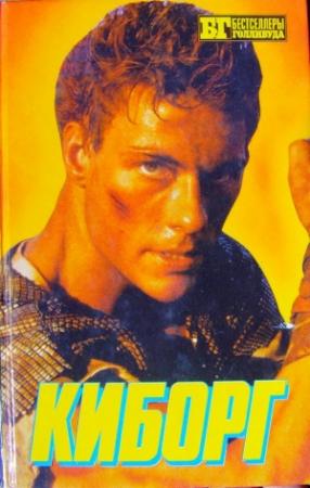 Обложка книги «Киборг» — Кристиан Оумен