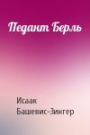 Исаак Зингер - Педант Берль