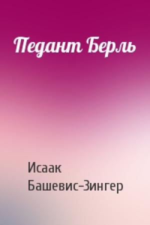 Обложка книги «Педант Берль» — Исаак Зингер