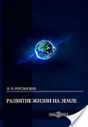 Обложка книги «Развитие жизни на Земле» — Николай Иорданский