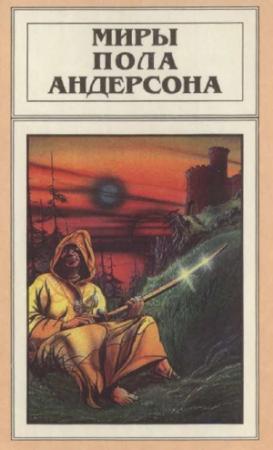 Обложка книги «Миры Пола Андерсона. Т. 9. Три сердца и три льва. Буря в летнюю ночь» — Пол Андерсон