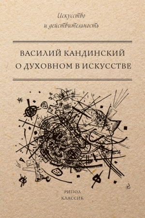 Обложка книги «О духовном в искусстве» — Василий Кандинский
