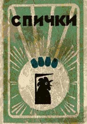 Обложка книги «Спички» — Вячеслав Ладогин