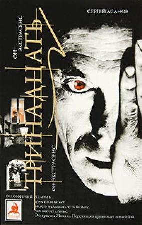 Обложка книги «Тринадцать» — Сергей Асанов