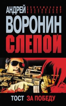 Обложка книги «Слепой. Тост за победу» — Андрей Воронин