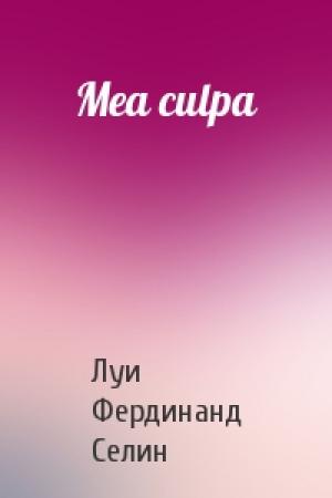 Обложка книги «Mea culpa» — Луи Фердинанд Селин