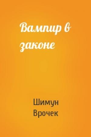 Обложка книги «Вампир в законе» — Шимун Врочек