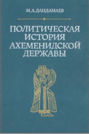 Обложка книги «Политическая история Ахеменидской державы» — Магомед Дандамаев