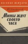 Илья Старинов - Мины ждут своего часа