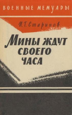 Обложка книги «Мины ждут своего часа» — Илья Старинов