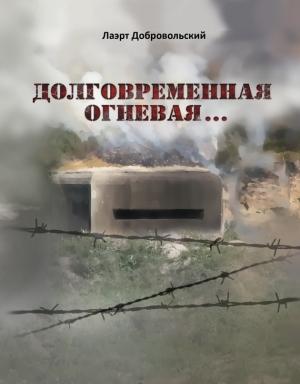 Обложка книги «Долговременная огневая… Стихотворения» — Лаэрт Добровольский