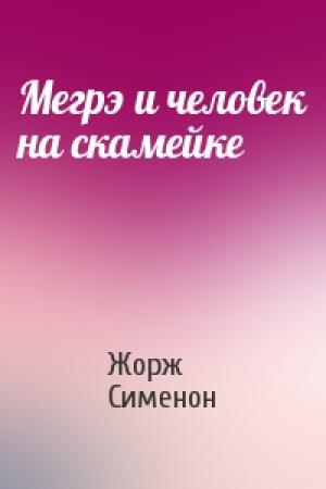 Обложка книги «Мегрэ и человек на скамейке» — Жорж Сименон