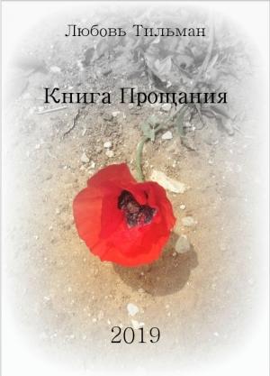 Обложка книги «Книга Прощания» — Любовь Тильман