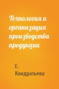 Технология и организация производства продукции