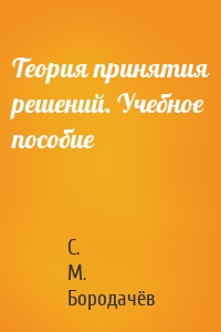 Теория принятия решений. Учебное пособие