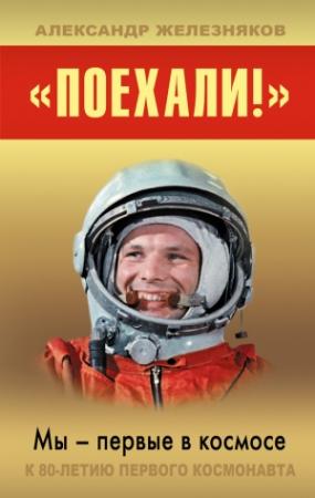 Обложка книги ««Поехали!» Мы – первые в космосе» — Александр Железняков