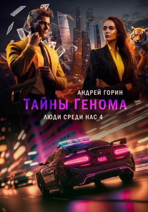 Обложка книги «Тайны Генома» — Андрей Горин