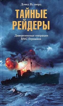 Обложка книги «Тайные рейдеры. Диверсионные операции ВМС Германии» — Дэвид Вудворд