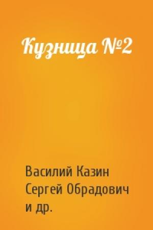 Обложка книги «Кузница №2» — Василий Казин, Сергей Обрадович, Василий Александровский, Михаил Герасимов, Григорий Санников, Егор Нечаев, Николай Полетаев, Николай Лященко, Я. Тисленко
