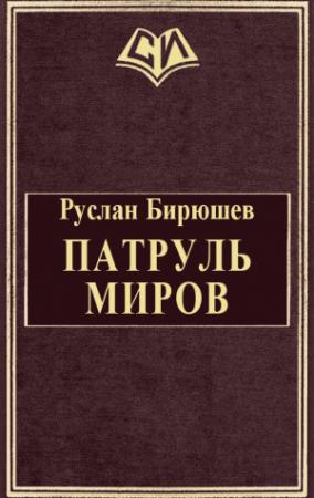 Обложка книги «Патруль Миров» — Руслан Бирюшев