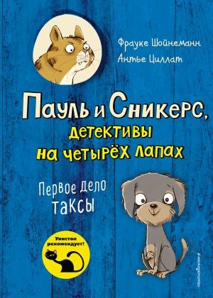 Обложка книги «Первое дело таксы» — Фрауке Шойнеманн