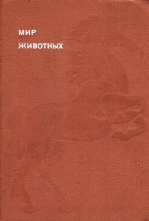 Обложка книги «Мир животных. Том 6» — Игорь Акимушкин