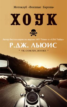 Обложка книги «Хоук» — Р. Дж. Льюис