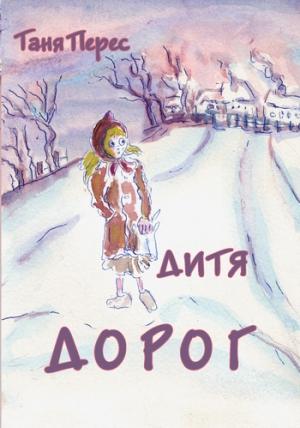 Обложка книги «Дитя дорог» — Таня Перес