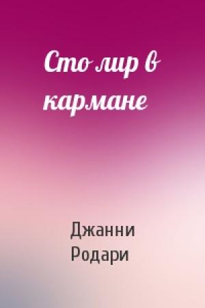 Обложка книги «Сто лир в кармане» — Джанни Родари