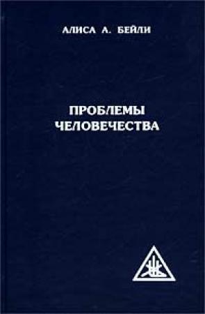 Обложка книги «Проблемы человечества» — Алиса Бейли