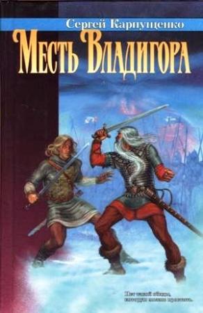 Обложка книги «Месть Владигора» — Сергей Карпущенко