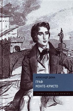 Обложка книги «Граф Монте-Кристо» — Александр Дюма