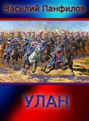 Обложка книги «Улан» — Василий Панфилов